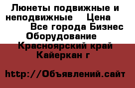 Люнеты подвижные и неподвижные  › Цена ­ 17 000 - Все города Бизнес » Оборудование   . Красноярский край,Кайеркан г.
